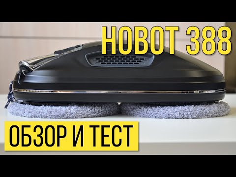 Видео: Hobot 388 Ultrasonic: обзор и тест🔥🔥🔥Личное мнение о роботе-мойщике окон!