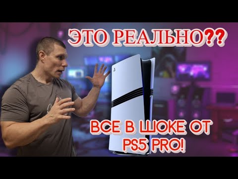 Видео: PlayStation 5 PRO - Стоит ли брать?! | Итоги тестов