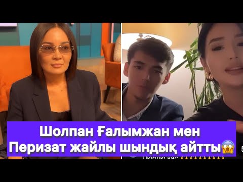 Видео: Шолпан Ғалымжан мен Перизат жайлы шындық айтты😱