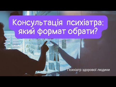 Видео: Консультація психіатра наживо та онлайн: недоліки та переваги. Як обрати свій формат?