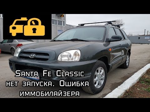 Видео: Santa Fe не заводится EDC15c7 immo off