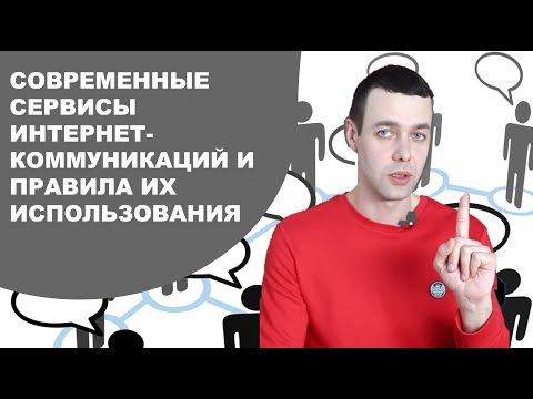 Видео: 7 класс. Информатика. Современные сервисы интернет-коммуникаций и правила их использования