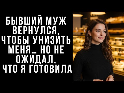 Видео: Бывший муж вернулся, чтобы унизить меня… но не ожидал, ЧТО Я ГОТОВИЛА...
