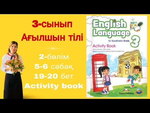 Видео: 3 - сынып / ағылшын тілі / 5 - 6 сабақ / 19 - 20 бет / 2 - бөлім / Activity book / English language