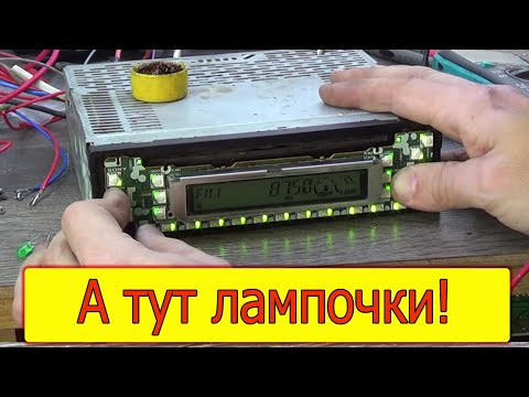 Видео: Ремонт подсветки экрана в автомагнитоле Sony