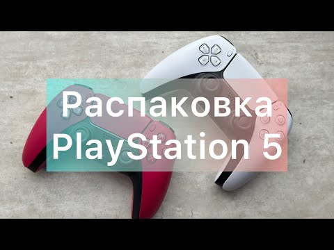 Видео: Распаковка PlayStation 5