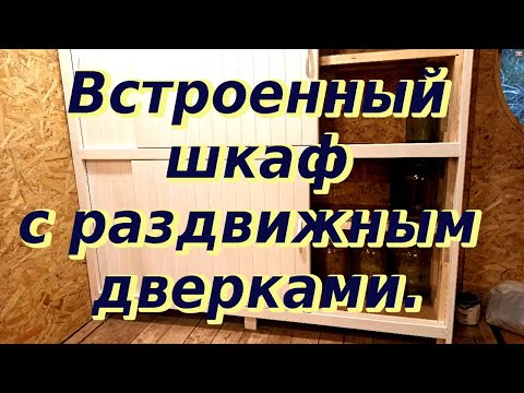 Видео: Встроенный  шкаф с раздвижными дверками.