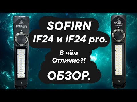 Видео: Фонарь SOFIRN IF24 / IF24 pro Обзор.