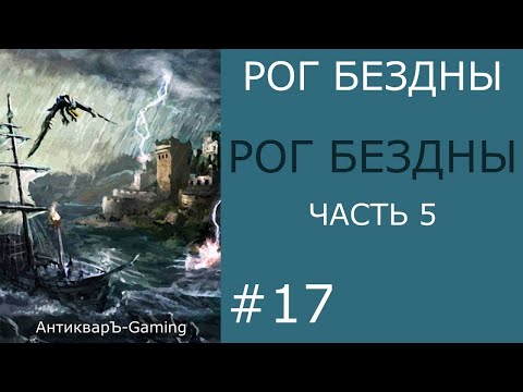 Видео: Рог Бездны - кампания Рог Бездны - часть V