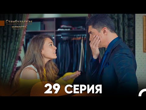 Видео: Стамбульская Невеста 29. Серия (Русский Дубляж)