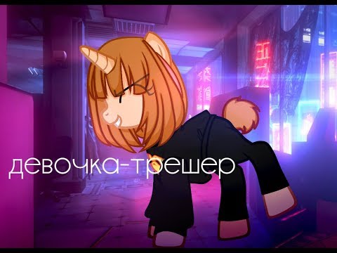 Видео: |Пони клип|девочка-трешер|