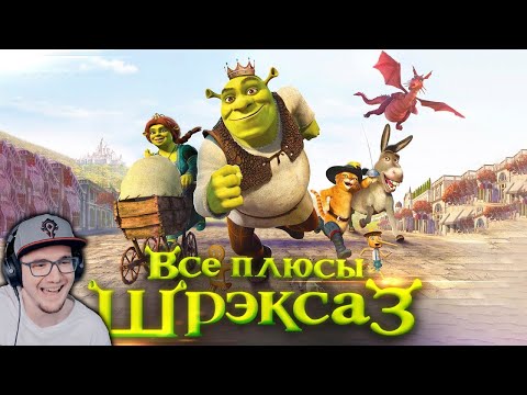 Видео: ШРЕК 3 ► Все плюсы мультфильма "Шрэк Третий" ( Далбек Dalbek ) | Реакция