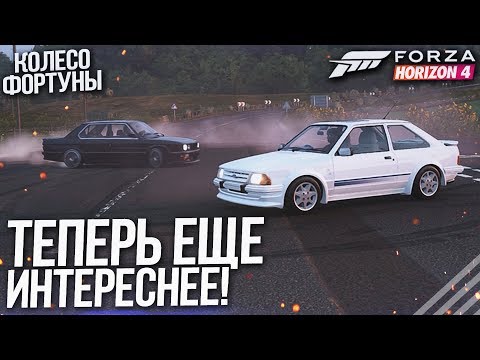 Видео: НОВЫЙ ФОРМАТ! ТЕПЕРЬ НАМНОГО ИНТЕРЕСНЕЕ! (КОЛЕСО ФОРТУНЫ - FORZA HORIZON 4)