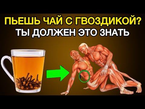 Видео: Вот что делает всего 1 чашка гвоздики с вашим сердцем после 50 лет!