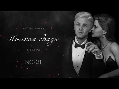 Видео: ПЫЛКАЯ СВЯЗЬ || ЧИТАЕМ ФАНФИК 18+ || СТРИМ