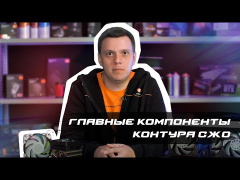 Видео: Основы кастомного водяного охлаждения: главные компоненты