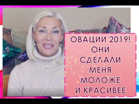 Видео: ☆Они сделали меня моложе и красивее♡Мои ОВАЦИИ♡over50