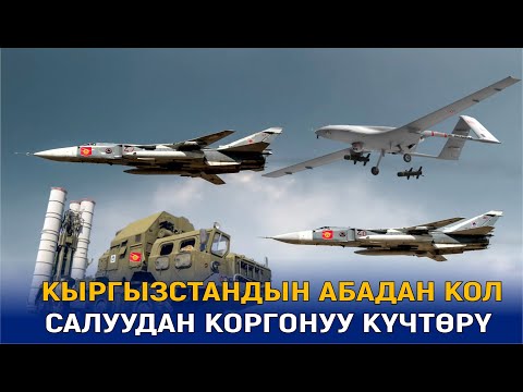 Видео: КЫРГЫЗСТАНДЫН АБАДАН КОЛ САЛУУДАН КОРГОНУУ КҮЧТӨРҮ