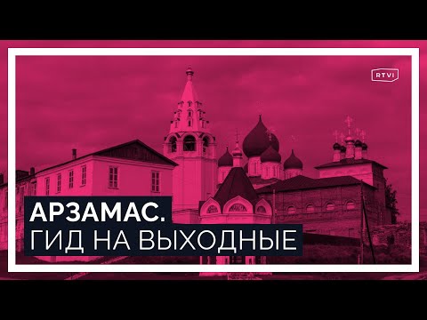 Видео: Арзамас: история, культура и возрождение уютного провинциального города