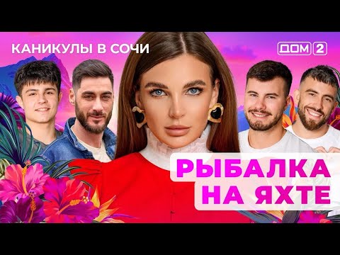 Видео: ДОМ-2. Каникулы в Сочи (эфир от 13.10.2025)
