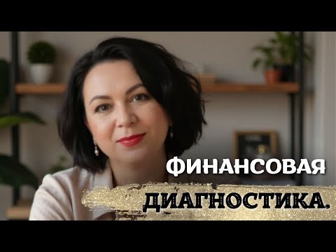 Видео: Урок 1. Финансовая диагностика.