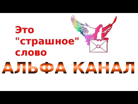 Видео: Альфа канал. Это страшное слово АЛЬФА КАНАЛ! Что такое и зачем?
