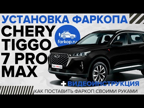 Видео: Обзор на фаркоп Chery Tiggo 7 Pro Max + Инструкция по установка фаркопа Chery Tiggo 7 Pro Max.