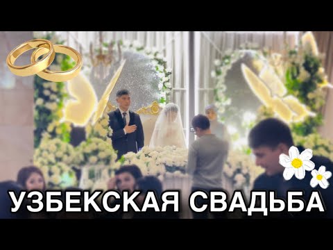 Видео: Свадьба в Ангрене (Узбекистан)| НИКОГДА НЕ ДУМАЛА, что выдам сестру ЗА СОСЕДА!  💃🇺🇿❤️