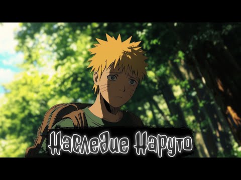 Видео: Наследие Наруто | Наруто Альтернативный сюжет