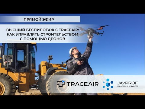 Видео: Высший беспилотаж с TraceAir: как управлять строительством с помощью дронов