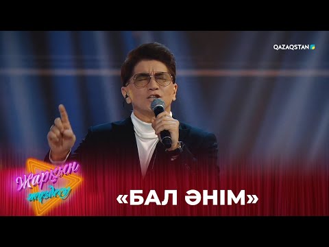 Видео: «Бал әнім» - Сәкен Майғазиев | «Жарқын жүздесу» бағдарламасы