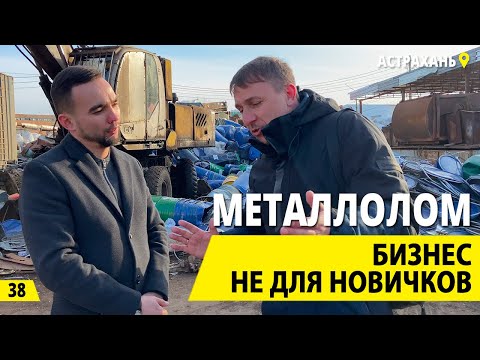 Видео: Металлолом - серьезный бизнес. Прием металла и бизнес на вторсырье. Деньги из мусора.