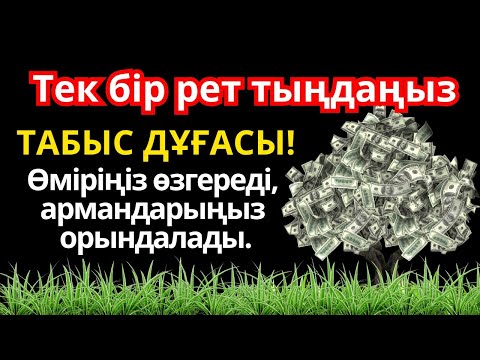 Видео: 😱🕋 ТАБЫС ДҰҒАСЫ! – Өміріңіз өзгереді, Алла сізге күтпеген байлық жібереді, армандарыңыз орындалады.