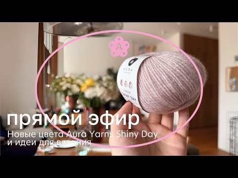 Видео: Новые цвета Aura Yarns Shiny Day и идеи для вязания | Атмосферный эфир