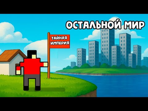 Видео: Я Построил ТАЙНУЮ ИМПЕРИЮ Вдали от Мира