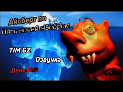 Видео: АЙСБЕРГ ПО ПЯТЬ НОЧЕЙ С БОБРОМ | ФАКТЫ, ТЕОРИИ И Т.Д