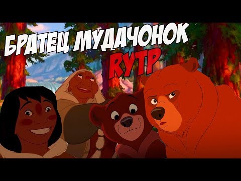 Видео: Братец мудачонок | RYTP