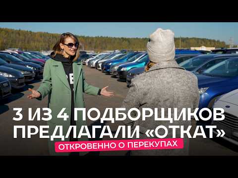 Видео: Откровенно о перекупах: кто виноват в завышенных ценах на авто?