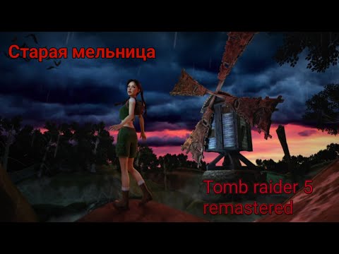 Видео: Старая мельница. Tomb raider 5 remastered 