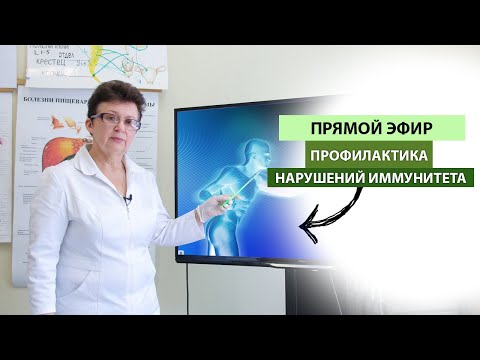 Видео: Прямой Эфир - "Профилактика нарушений иммунитета"