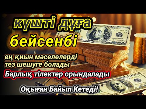 Видео: Бейсенбі күнгі ЕҢ ҚҰДІРЕТТІ ДҰҒА Барлық тілектер қабыл болады БАЙЛЫҚ, ПАЙДА ЖӘНЕ БАҚЫТ #АҚША