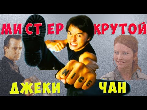 Видео: "Мистер крутой" Джеки Чан. Как снимали фильм, интересные факты, подробности