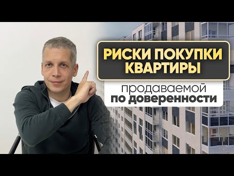 Видео: Риски покупки квартиры, которую продают по доверенности | Недвижимость СПб