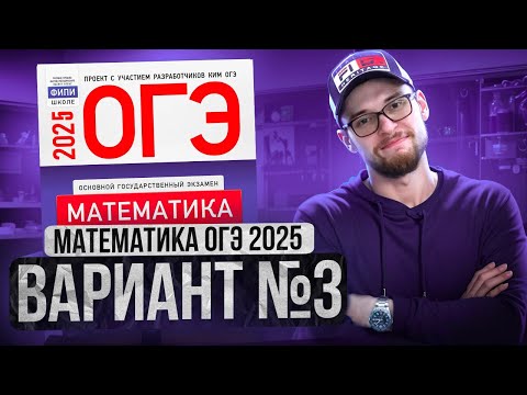 Видео: Математика ОГЭ 2025 ВАРИАНТ 3 Разбор Заданий I Адиль Бурумбаев - Global_EE