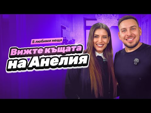 Видео: 5 ЛЮБИМИ НЕЩА в дома на АНЕЛИЯ @AneliaOfficial