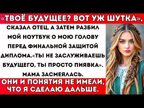 Видео: Мой отец разбил мой ноутбук о мою голову перед финальной защитой диплома и сказал: «Пиявка, ты не