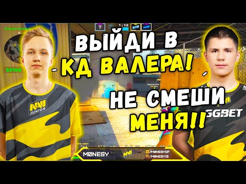 Видео: M0NESY И B1T СМЕЮТСЯ НАД РАБОТЯГАМИ В ММ 2Х2 (CS:GO)