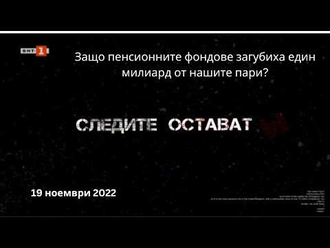 Видео: Защо пенсионните фондове загубиха един милиард от нашите пари?- "Следите остават"- 19.11.2022 по БНТ