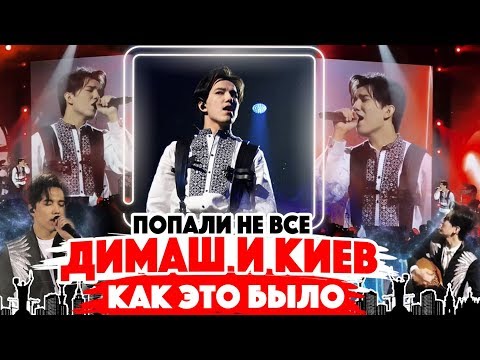 Видео: КИЕВ и Димаш Кудайберген – сольный концерт Arnau / КАК ЭТО БЫЛО