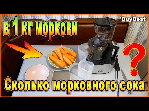 Видео: Сколько морковного сока в 1 кг моркови | Соковыжималка Xiaomi MIUI с Али. Свежевыжатый морковный сок